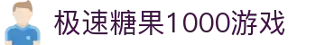 极速糖果1000游戏 - (中国)广东极速糖果1000游戏企业集团欢迎您